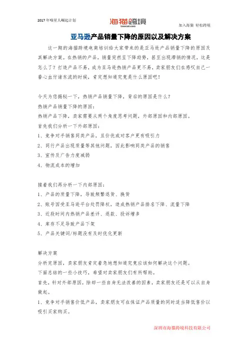 亚马逊产品销量下降的原因以及解决方案
