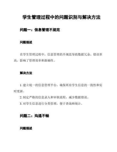 学生管理过程中的问题识别与解决方法