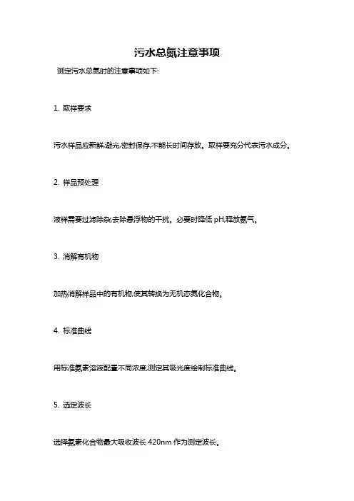 污水总氮注意事项