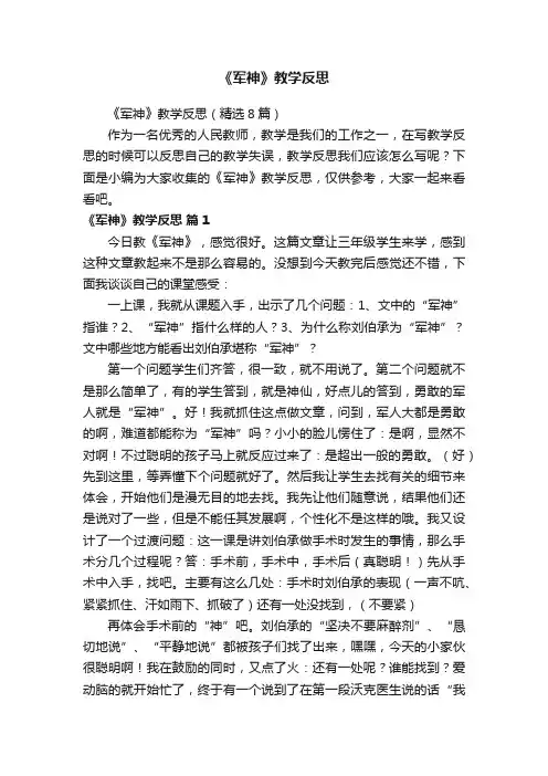 《军神》教学反思（精选8篇）