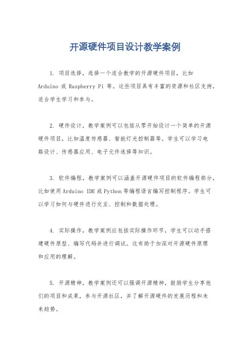开源硬件项目设计教学案例