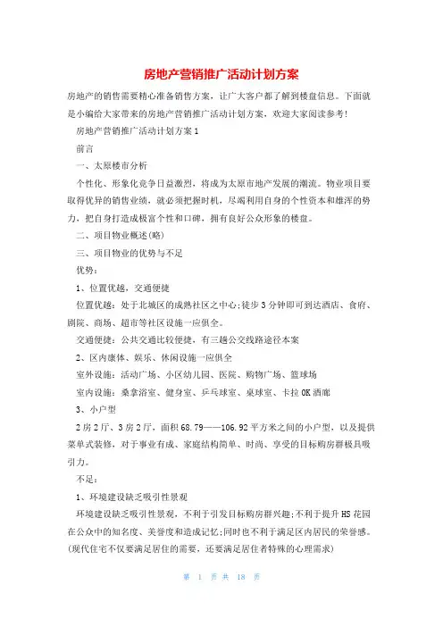 房地产营销推广活动计划方案