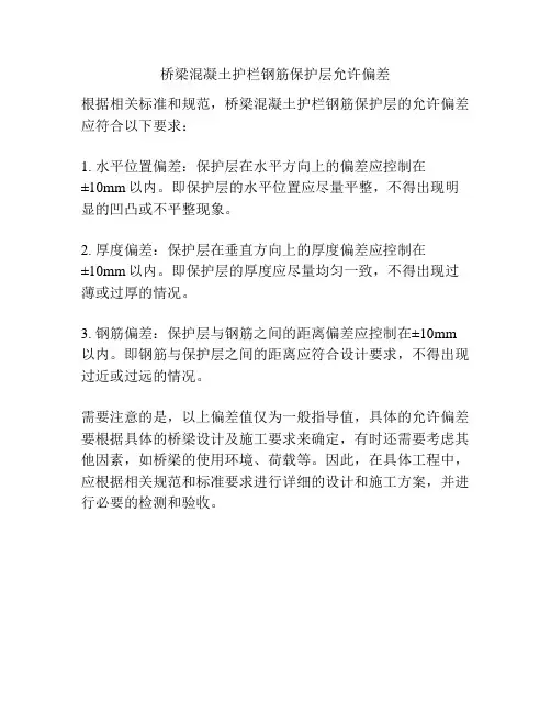桥梁混凝土护栏钢筋保护层允许偏差
