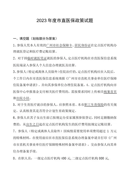 2023年度市直医保考试试题题库及答案
