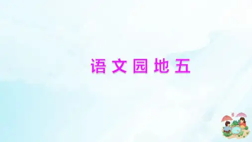 部编本人教版三年级下册语文园地五ppt课件