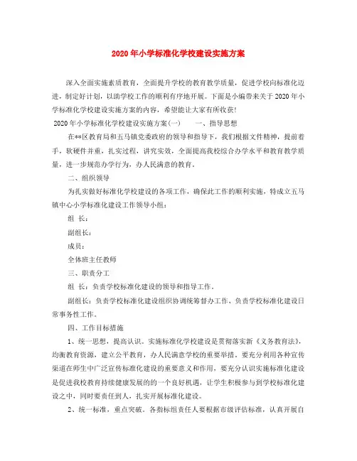 2020年小学标准化学校建设实施方案