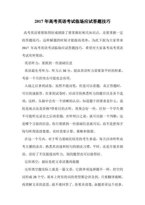 2017年高考英语考试临场应试答题技巧.doc