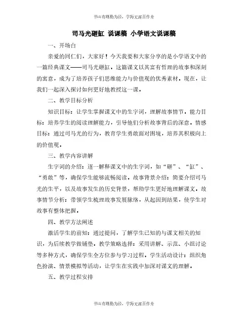 司马光砸缸 说课稿 小学语文说课稿