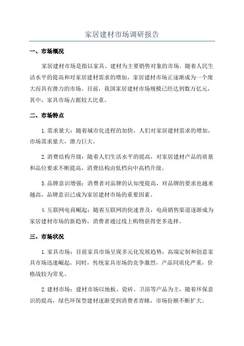 家居建材市场调研报告