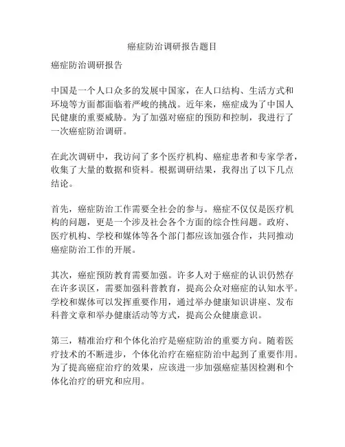 癌症防治调研报告题目