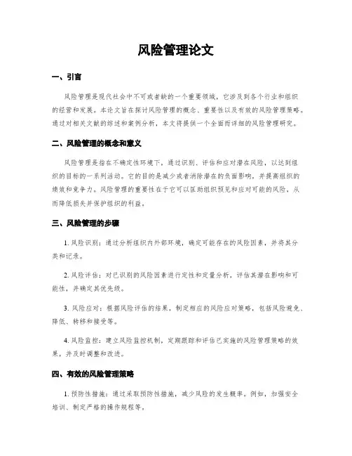 风险管理论文