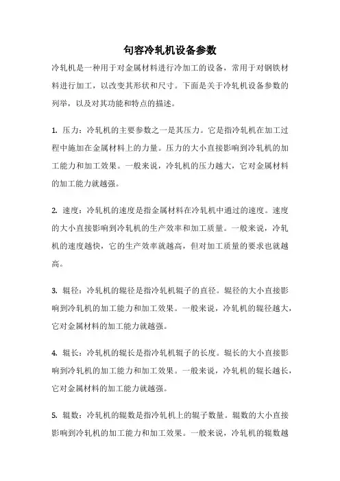 句容冷轧机设备参数