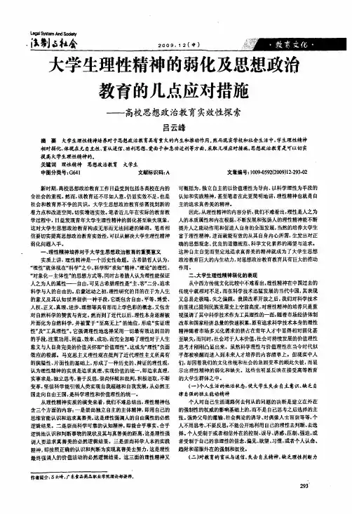 大学生理性精神的弱化及思想政治教育的几点应对措施——高校思想政治教育实效性探索