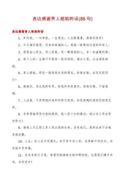 表达感谢贵人相助的话