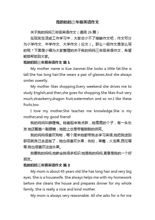关于我的妈妈三年级英语作文（通用26篇）
