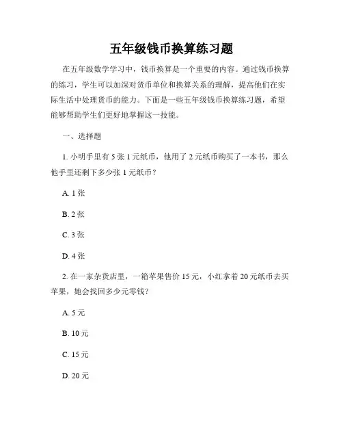 五年级钱币换算练习题
