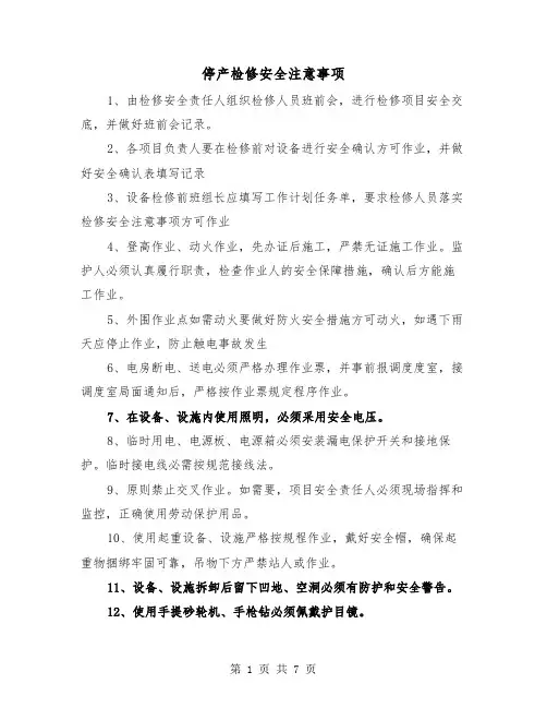 停产检修安全注意事项（三篇）