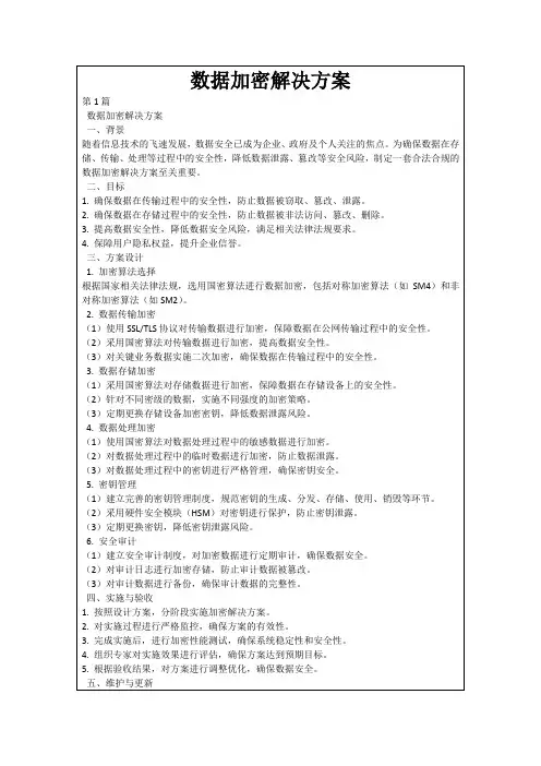 数据加密解决方案