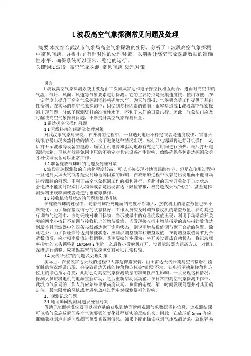 L波段高空气象探测常见问题及处理