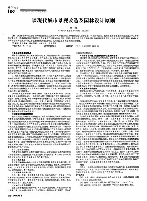 谈现代城市景观改造及园林设计原则