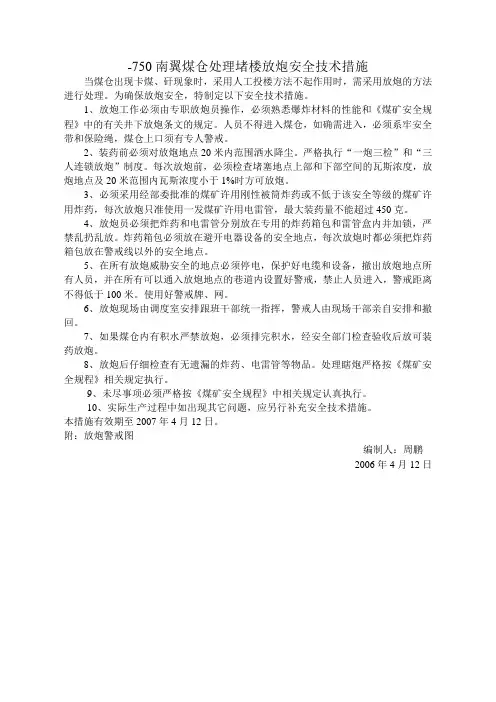 750南翼煤仓处理堵楼放炮安全技术措施