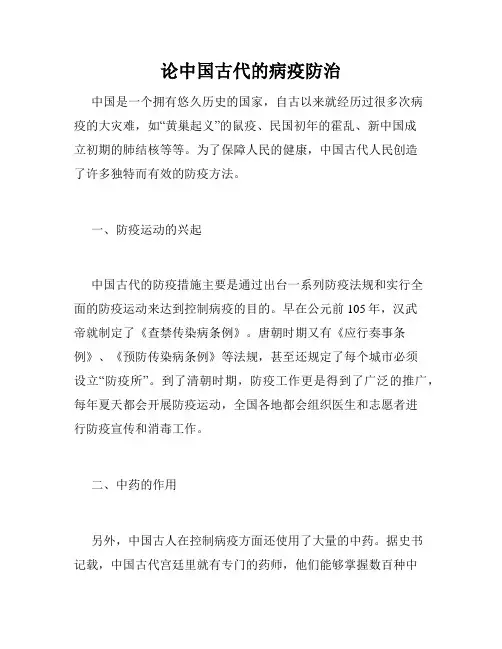 论中国古代的病疫防治