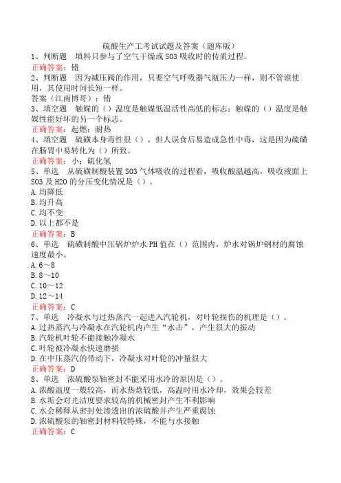 硫酸生产工考试试题及答案(题库版)