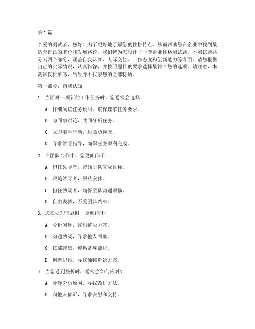 企业测试性格的测试题(3篇)