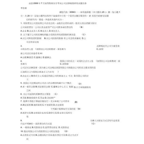 2008。2009公司法律制度研究试题与答案