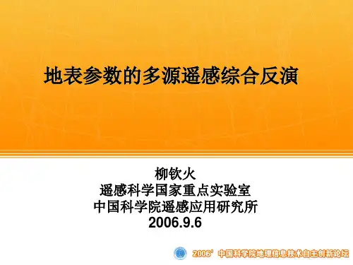 地表参数的多源遥感信息综合定量反演