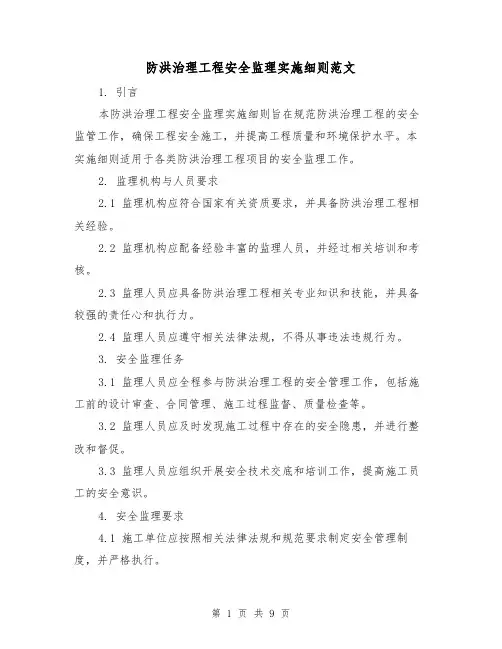防洪治理工程安全监理实施细则范文（3篇）