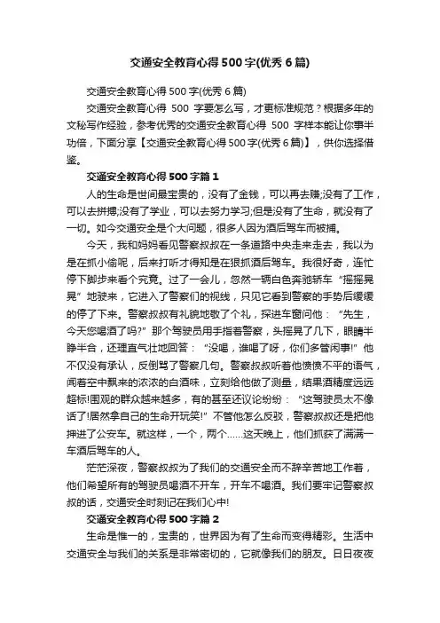 交通安全教育心得500字（优秀6篇）