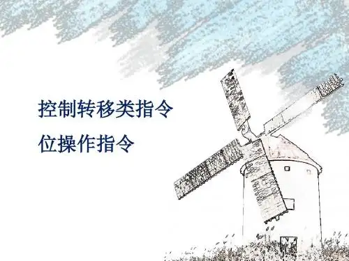 控制转移指令