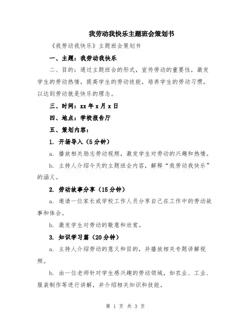 我劳动我快乐主题班会策划书