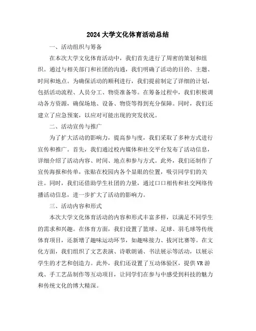 2024大学文化体育活动总结