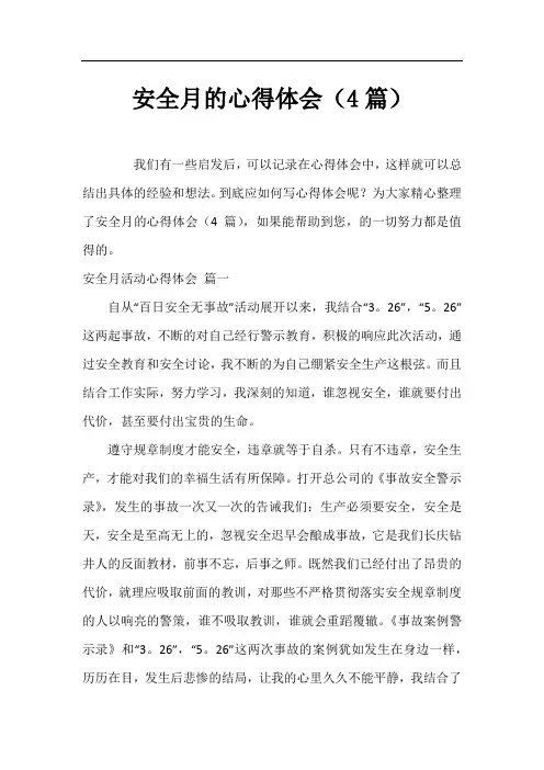 安全月的心得体会(4篇)