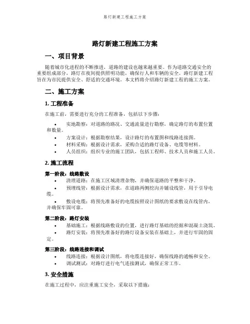路灯新建工程施工方案