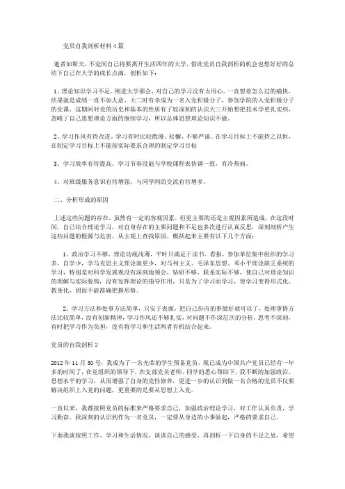 党员自我剖析材料4篇