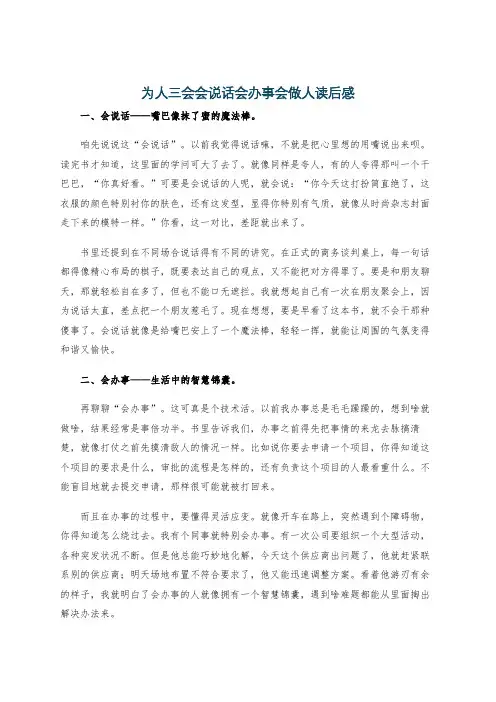 为人三会会说话会办事会做人读后感