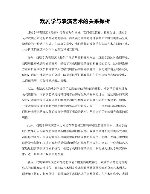 戏剧学与表演艺术的关系探析
