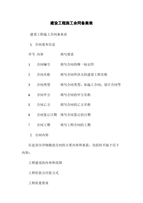 建设工程施工合同备案表