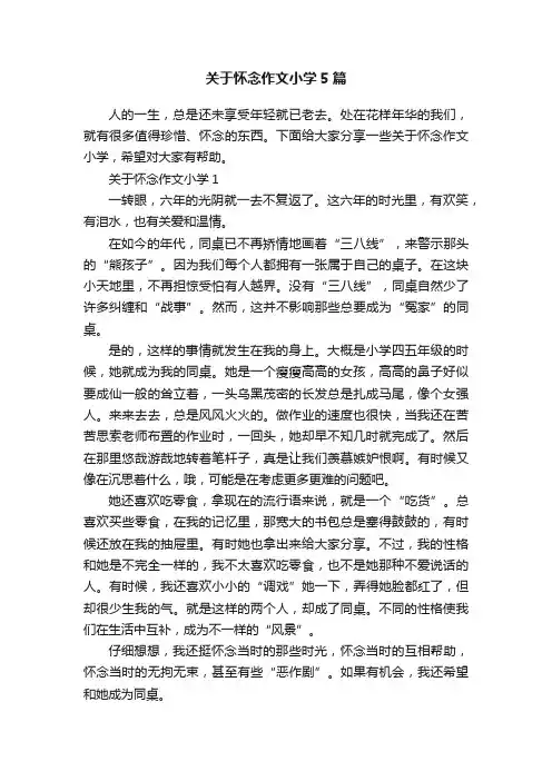 关于怀念作文小学5篇