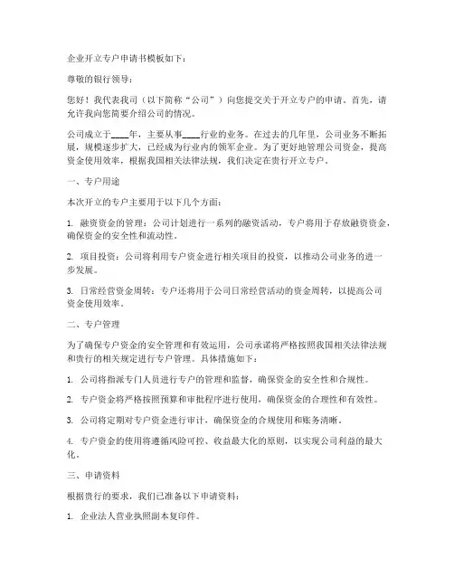 企业开立专户申请书模板