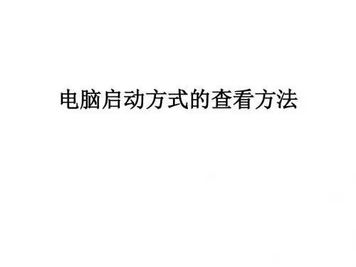 电脑启动方式的查看方法