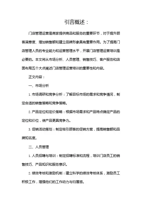 门店管理运营培训