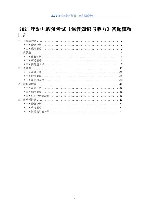 2021年幼儿教资考试《保教知识与能力》答题模板