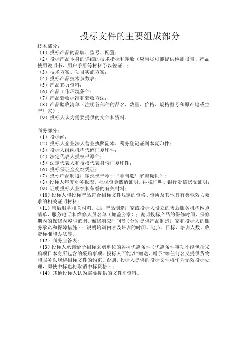 投标文件的主要组成部分
