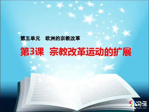 课件4：第3课  宗教改革运动的扩展