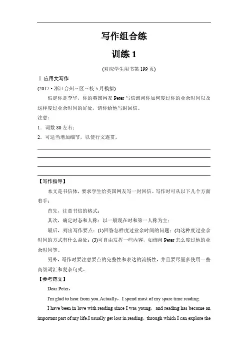 浙江专用2018版高考英语二轮训练题：写作组合练 训练1(含解析)