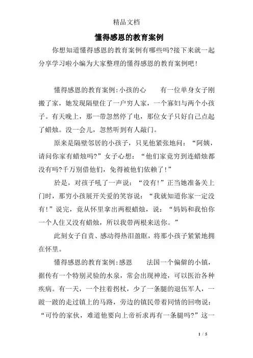 懂得感恩的教育案例